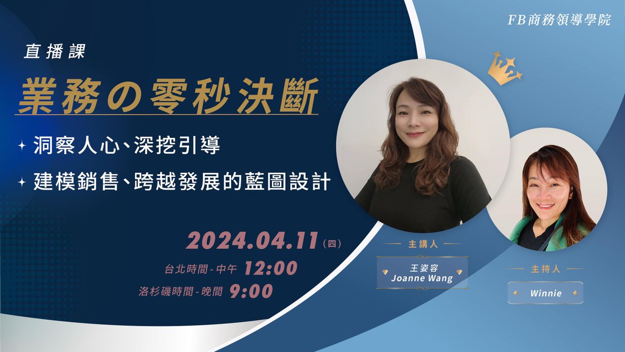 『直播課』4/11 業務の零秒決斷