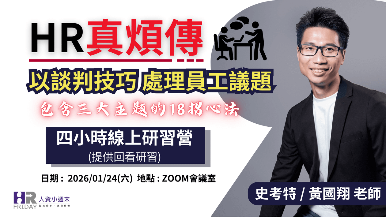  HR真煩傳【以談判技巧 處理員工議題】實體工作坊 ~ 史考特 老師 