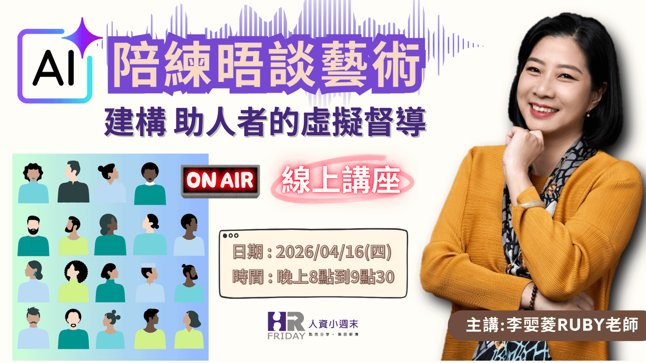 《AI 陪練晤談藝術 - 建構『助人者』的虛擬督導》（HR精華版）~ 線上講座(提供回看研習)