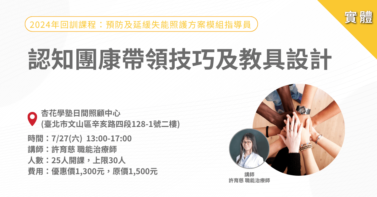 0727認知團康帶領技巧及教具設計-實體課程