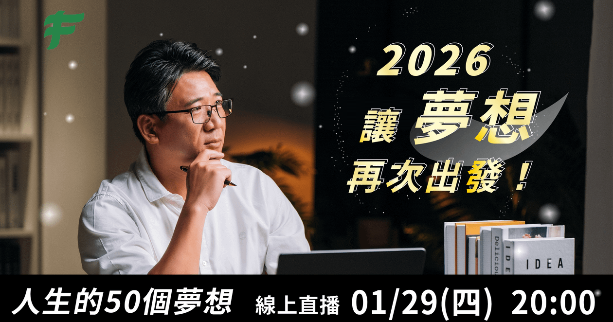 2026年讓夢想再次出發！人生的50個夢想 線上直播