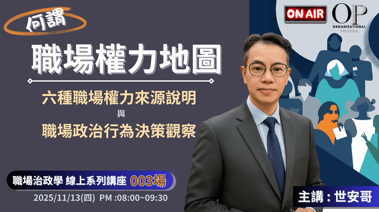 何謂【職場權力地圖 ?】線上講座 ~ 主講 : 世安哥 (職場政治學系列003場)