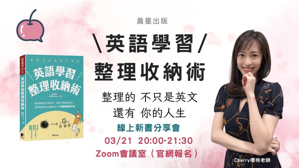 英語學習整理收納術－線上分享會（家扶中心）