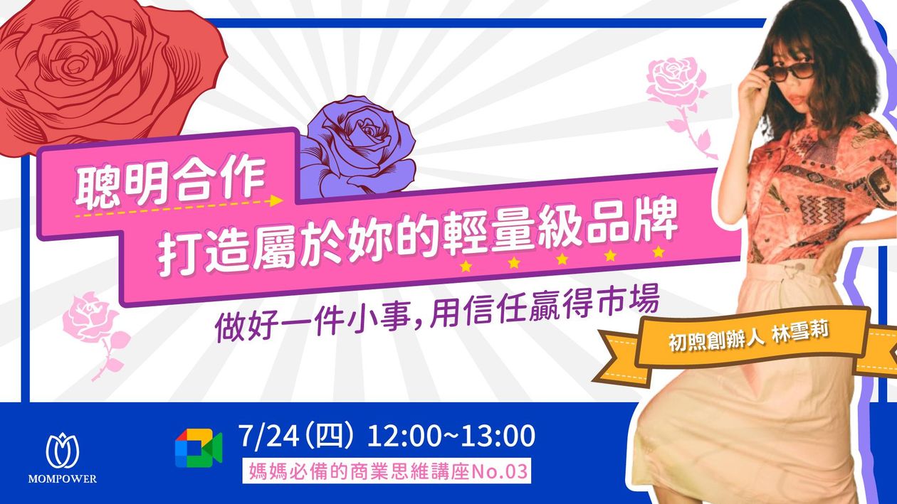 聰明合作,打造屬於妳的輕量級品牌 | 媽媽必備的商業思維講座No.03