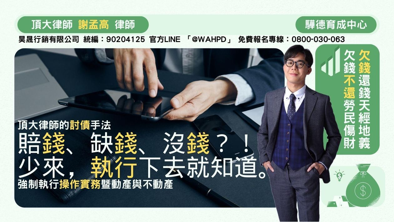 頂大律師的合法討債｜強制執行