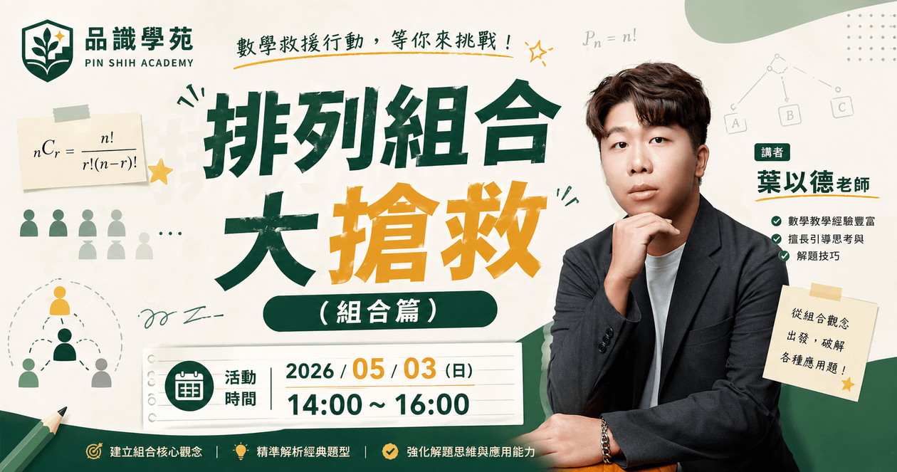 排列組合大搶救（組合篇）