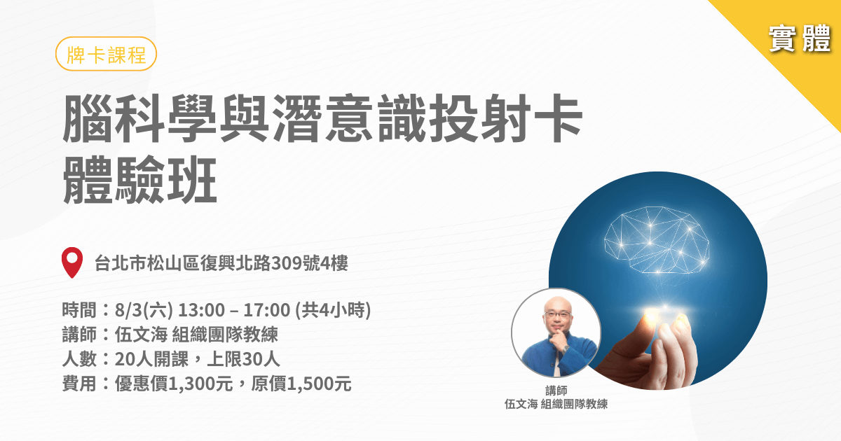0803腦科學與潛意識投射卡體驗班-實體課程