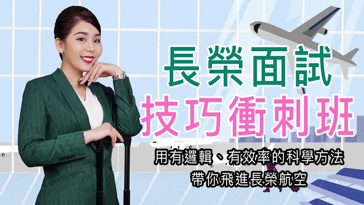 長榮面試技巧衝刺班25/08/23