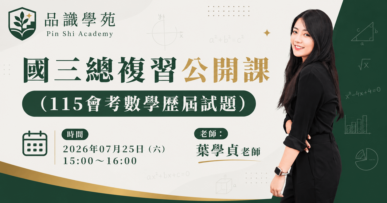 國三總複習公開課(115會考數學歷屆試題)