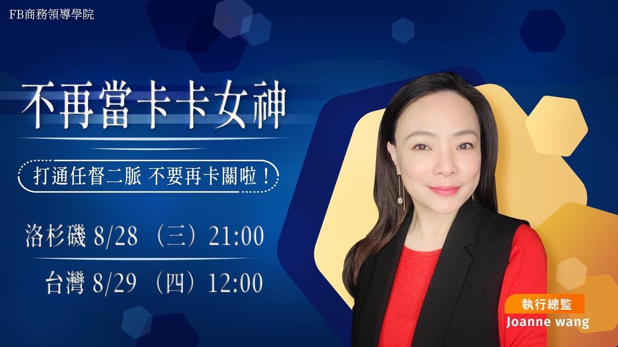 『直播課』8/29 不再當卡卡女神 打通你的任督二脈