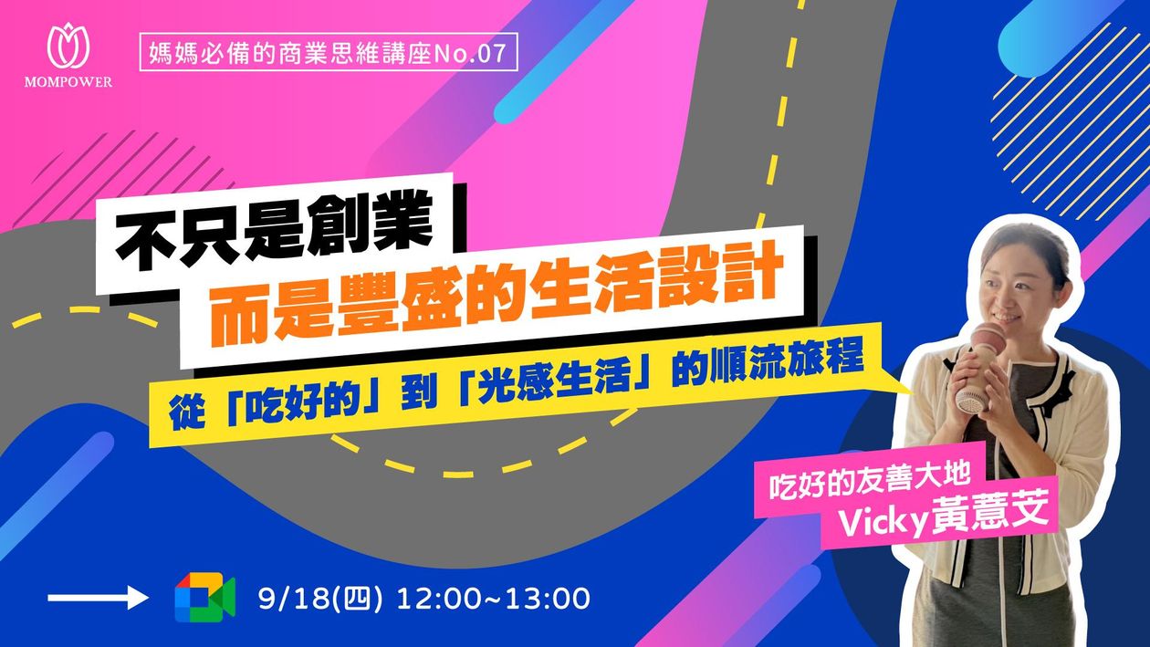 不只是創業，而是豐盛的生活設計 — 從「吃好的」到「光感生活」的順流旅程 | 媽媽必備的商業思維講座No.07