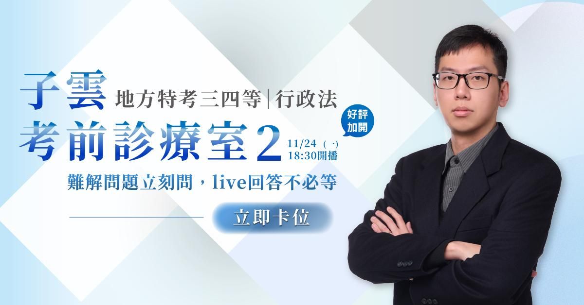 子雲老師好評加開｜考前診療室2