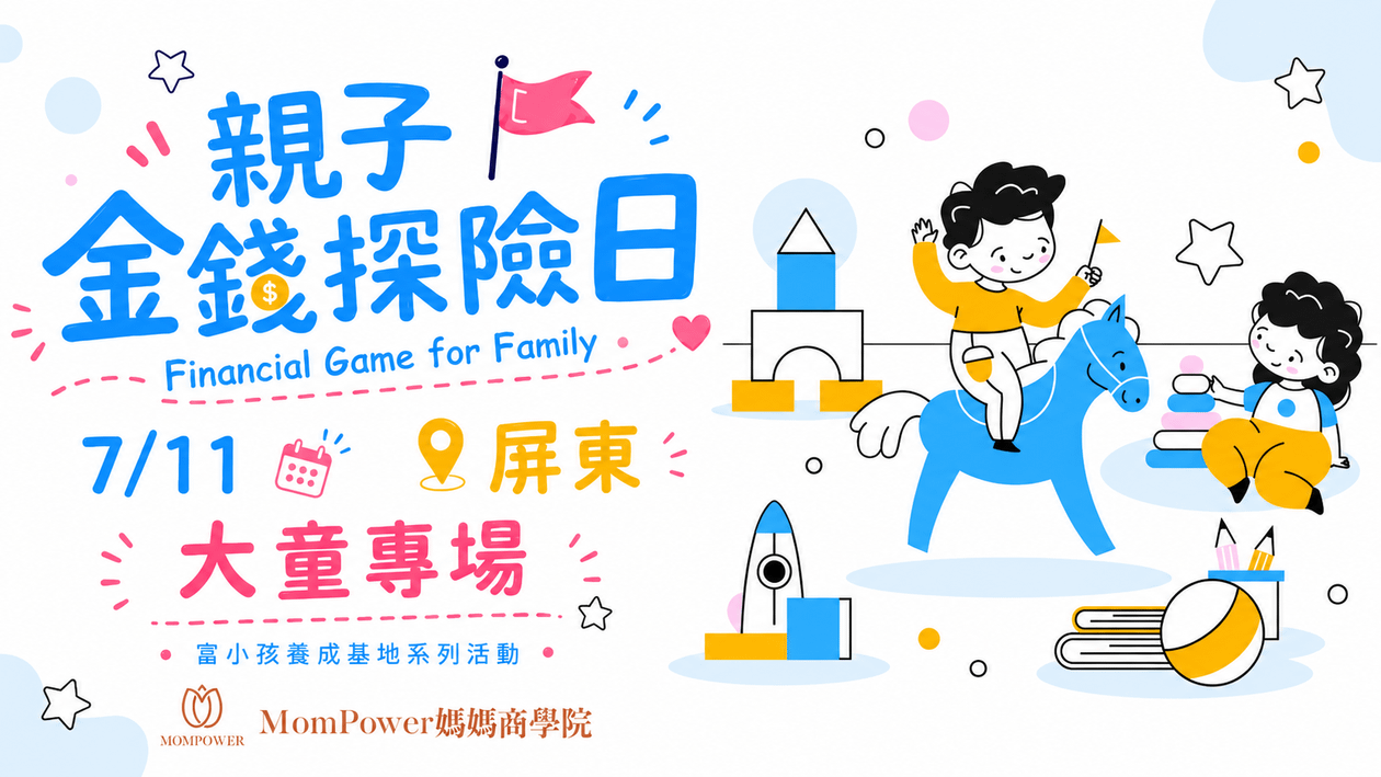 【屏東-下午大童場】7/11親子金錢探險日 | 富小孩養成基地系列活動