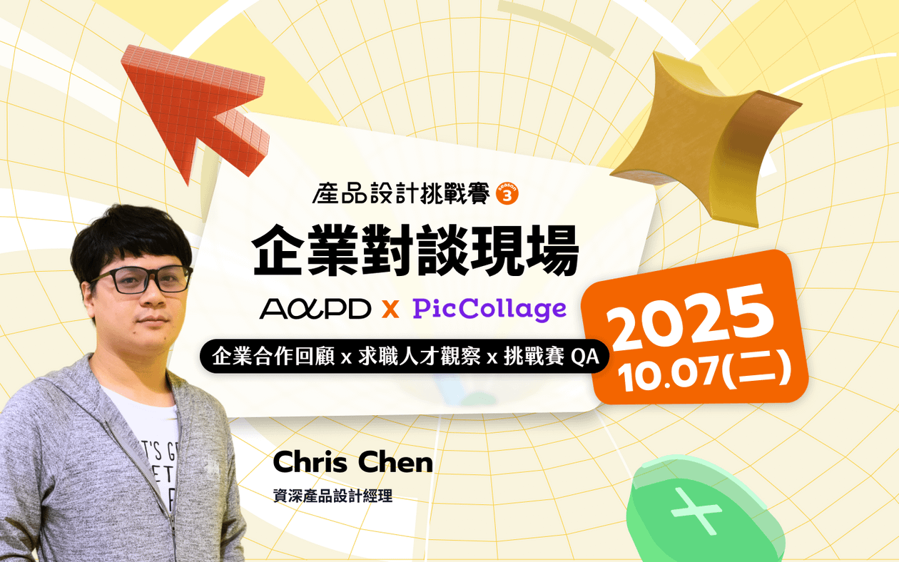 🎙️ 企業對談現場|設計如何解決產品痛點,打造影響力與人才價值 ft. PicCollage Chris x AAPD 產品設計挑戰賽