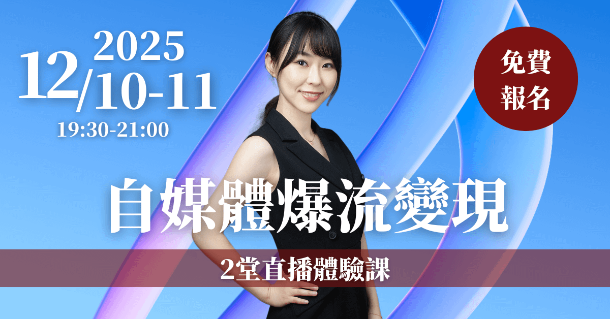 【自媒體流量變現】2堂線上直播體驗課 12/10(三)、12/11(四)