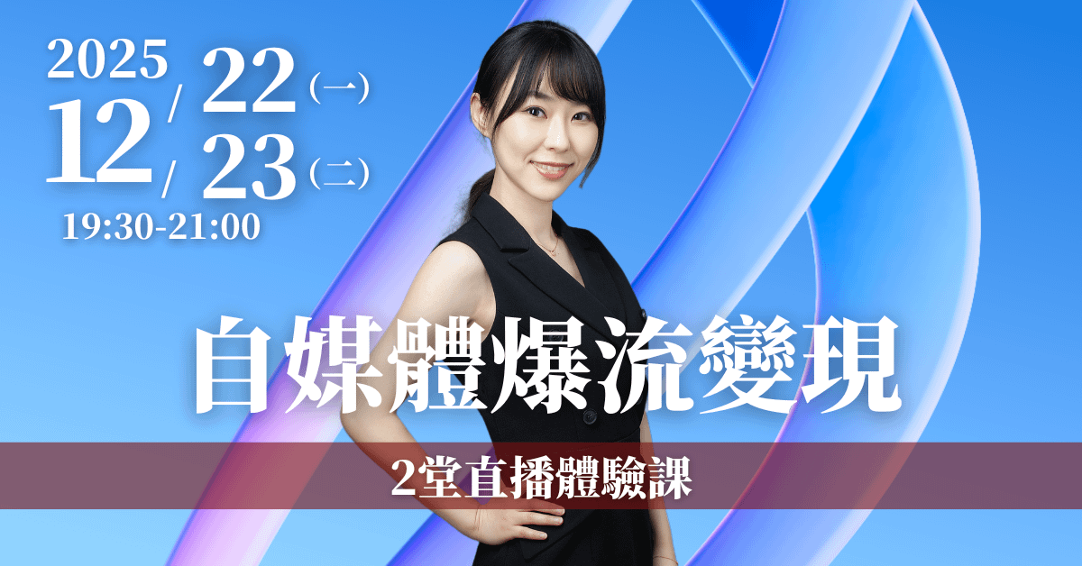 【自媒體流量變現】2堂線上直播體驗課 12/22(一)、12/23(二)