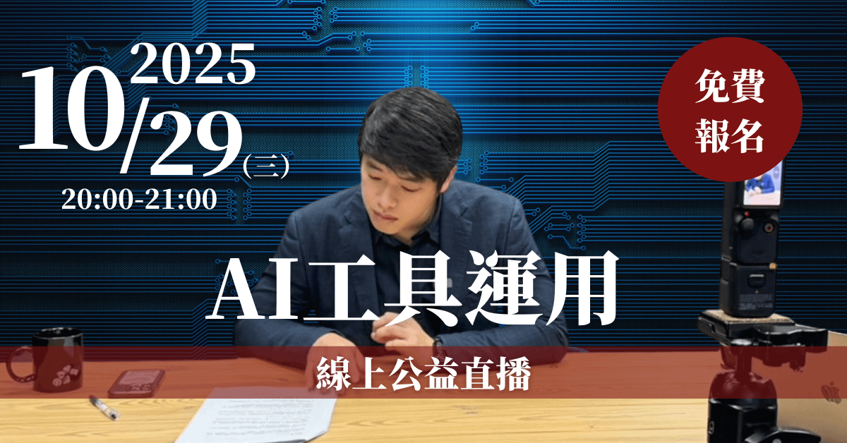 【AI工具運用】線上公益直播 10/29(三)