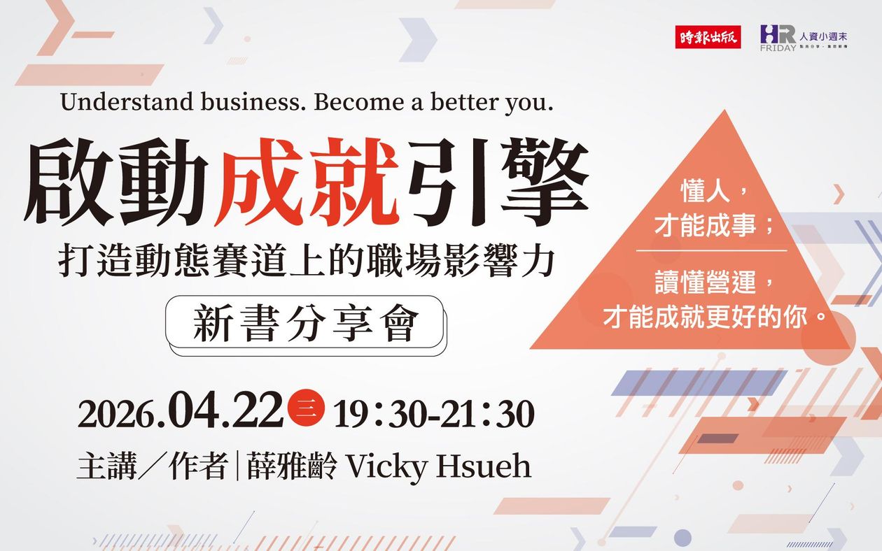 《重磅新書分享會》 :  薛人資長的【啟動成就引擎】~ 打造動態賽道上的職場影響力
