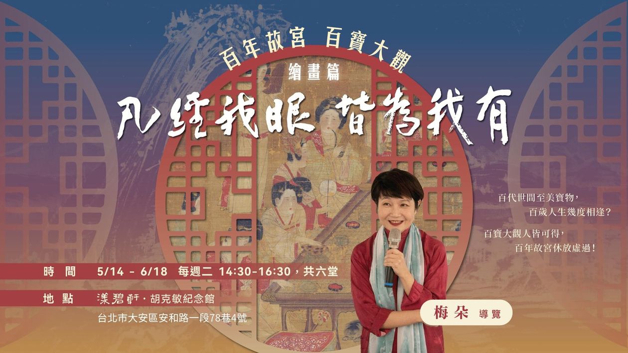 《凡經我眼  皆為我有》百年故宮  百寶大觀 —— 繪畫篇