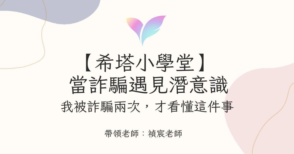 （3月直播）【希塔小學堂】 當詐騙遇見潛意識