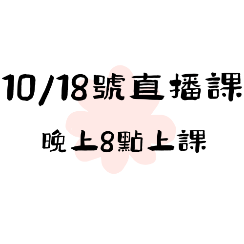  【10/18】直播課