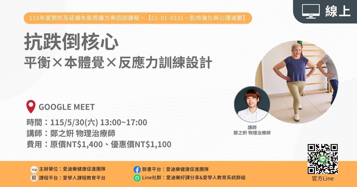1150530 預防及延緩失能照護方案CL-01-0231回訓課程：抗跌倒核心—平衡×本體覺×反應力訓練設計