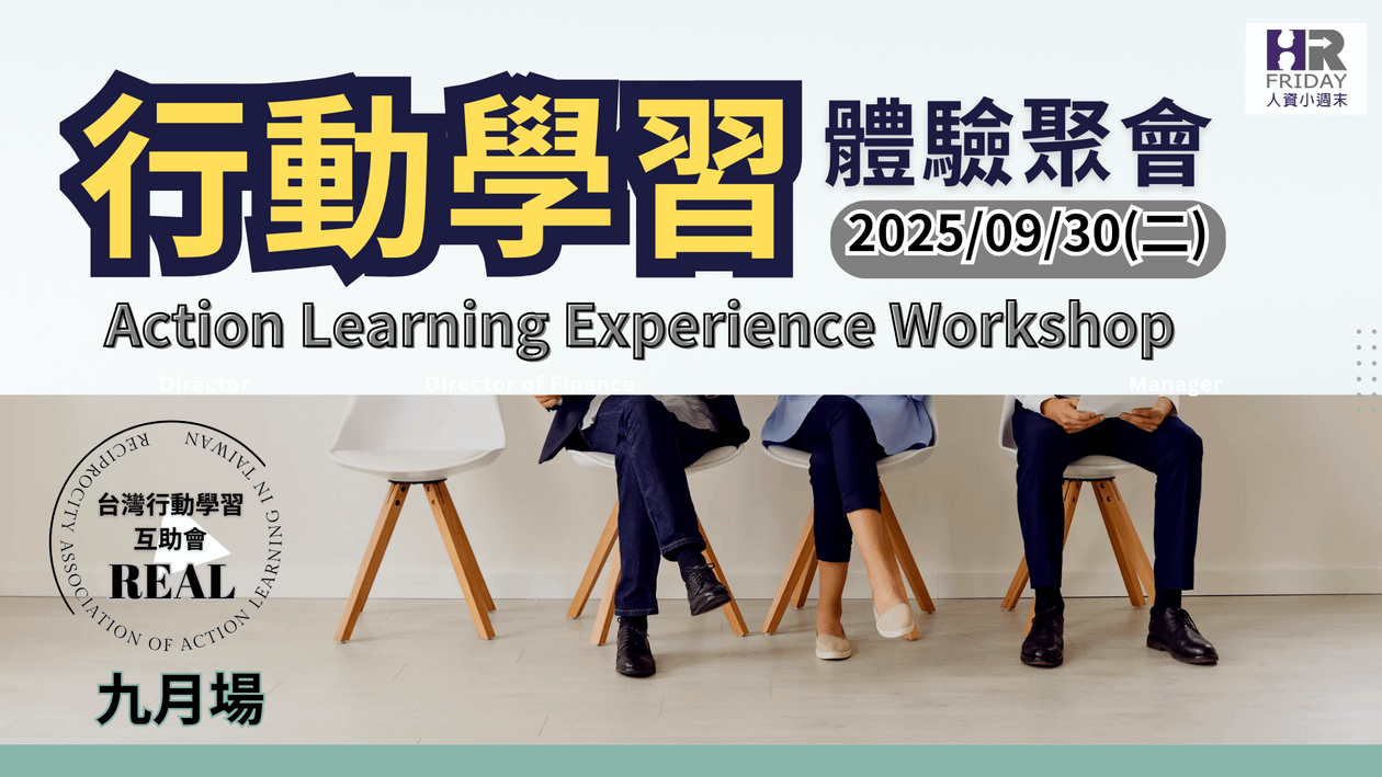 台灣【行動學習 Action Learning 】互助會 ~ 2025/09 (實體)研習體驗場