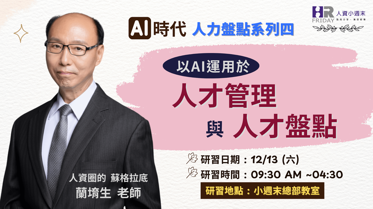 實體工作坊《人才管理 與 人才盤點 》~ AI時代 人力盤點 系列四