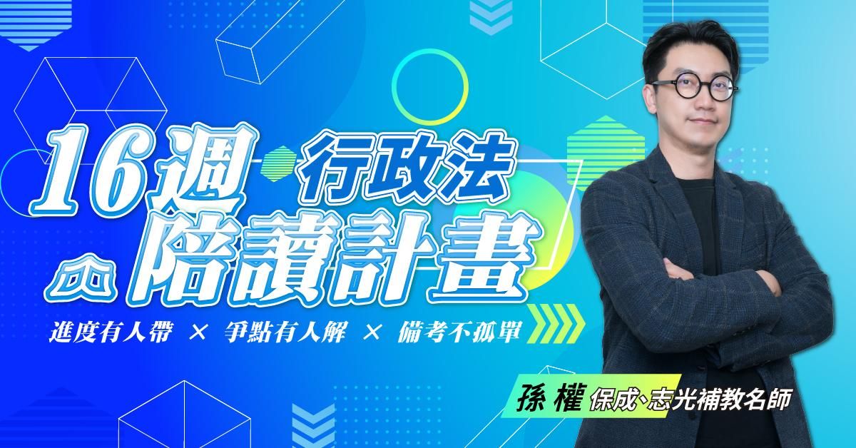 【6月提問直播】孫權｜行政法16週司律陪讀計畫