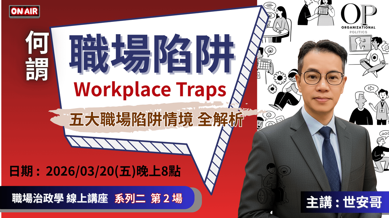 【何謂『職場陷阱』】線上講座 ~ 五大職場陷阱全解析 ~ 主講 : 世安哥 (職場政治學 系列 2-2)