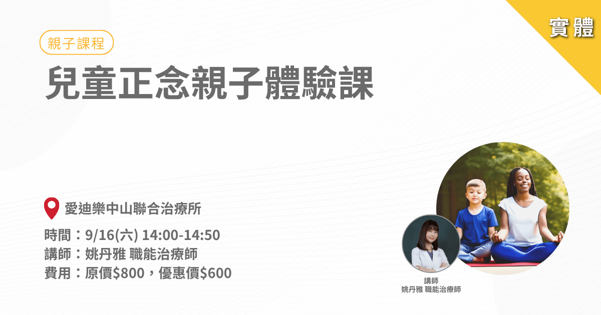 開啟孩子的自我覺察力-孩子也能學習正念靜心-兒童正念親子體驗課程-國小五六年級