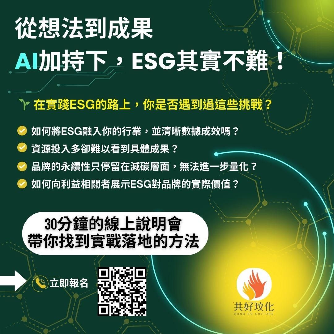 AI加持下,ESG其實不難!30分鐘線上說明會