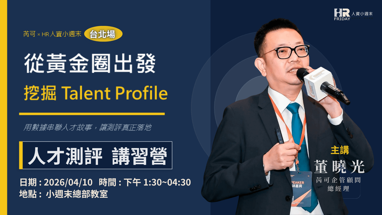 《芮可『人才測評』》實體 講習營 - 台北場