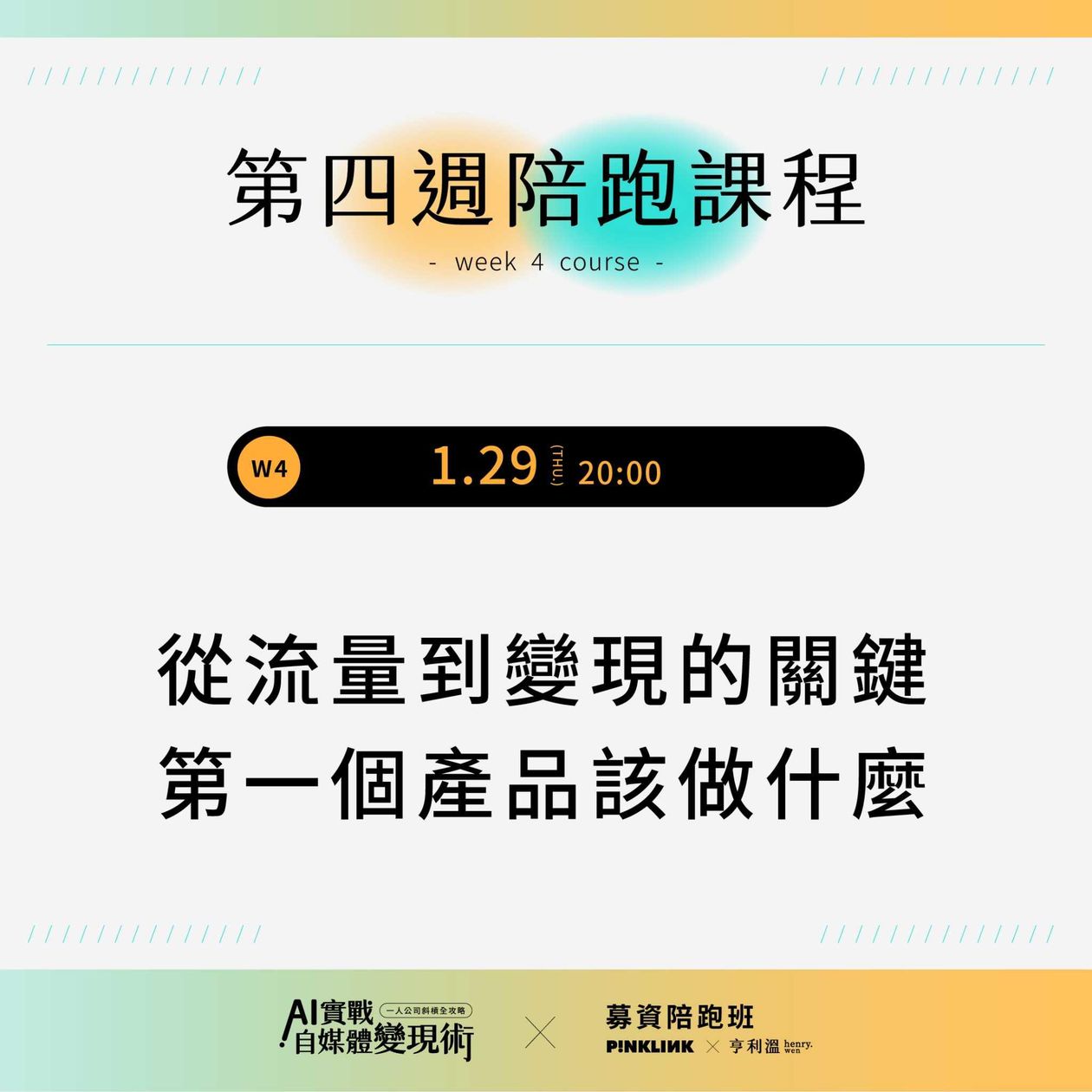  【募資陪跑專屬】AI實戰自媒體變現術！一人公司斜槓全攻略｜W4-從流量到變現的關鍵/第一個產品該做什麼