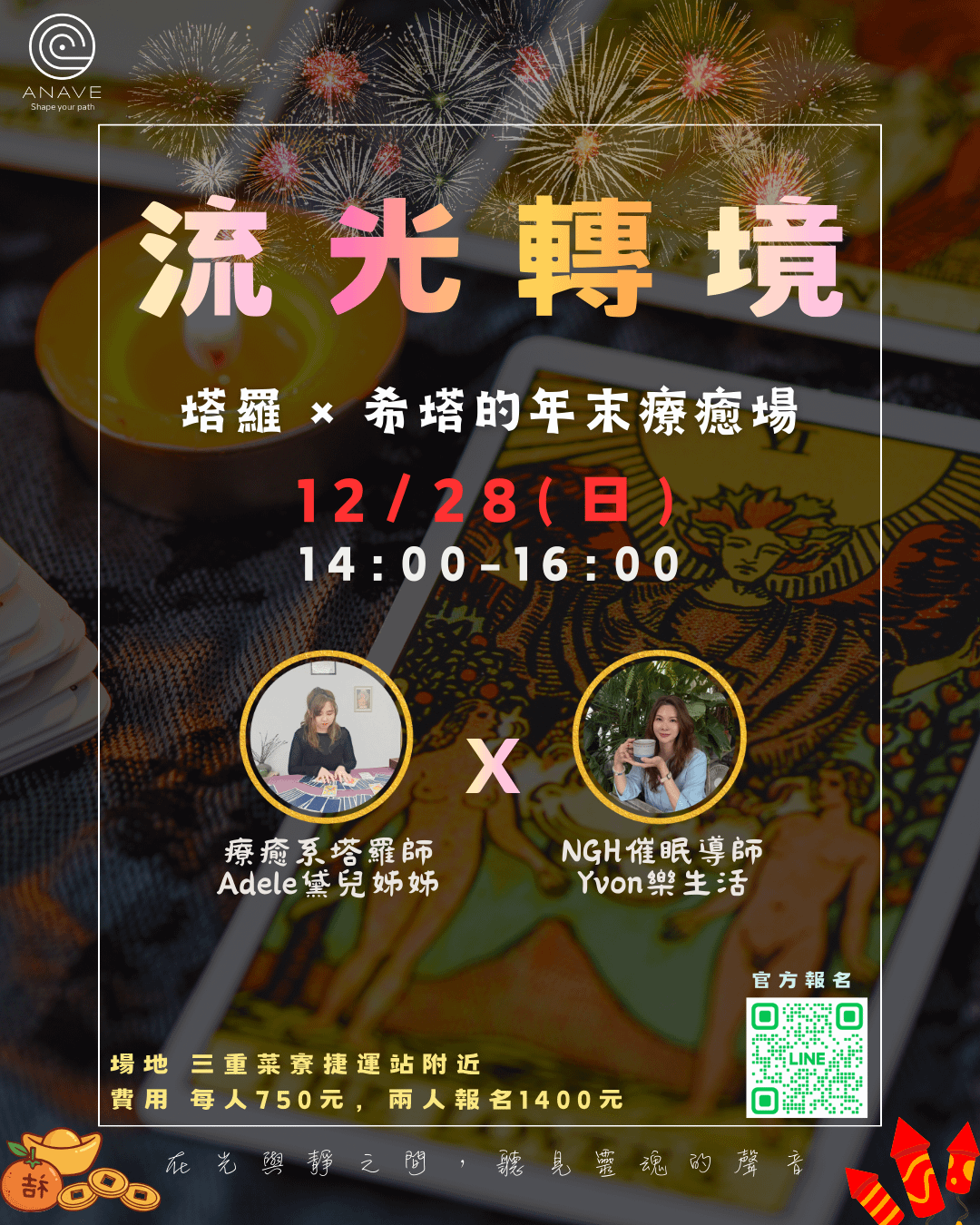 流光轉境-塔羅 × 希塔的年末療癒場