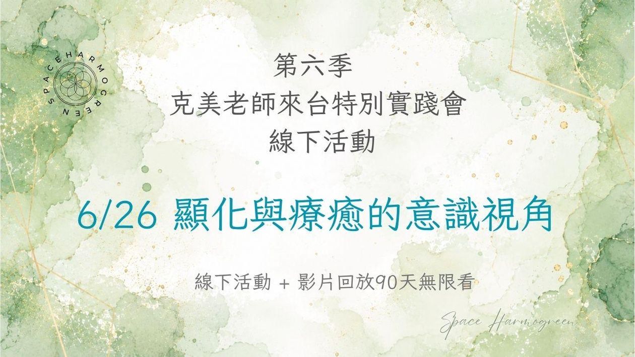 6/26 顯化與療癒的意識視角 - 克美老師來台特別線下活動+ 90天無限看