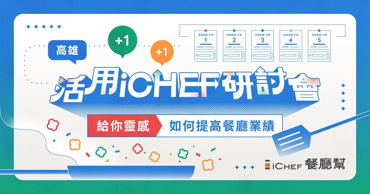 用戶免費!【 高雄場|活用 iCHEF 研討會 】