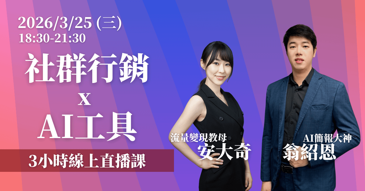 【社群行銷 x AI工具】線上直播 入門課 3/25(三)