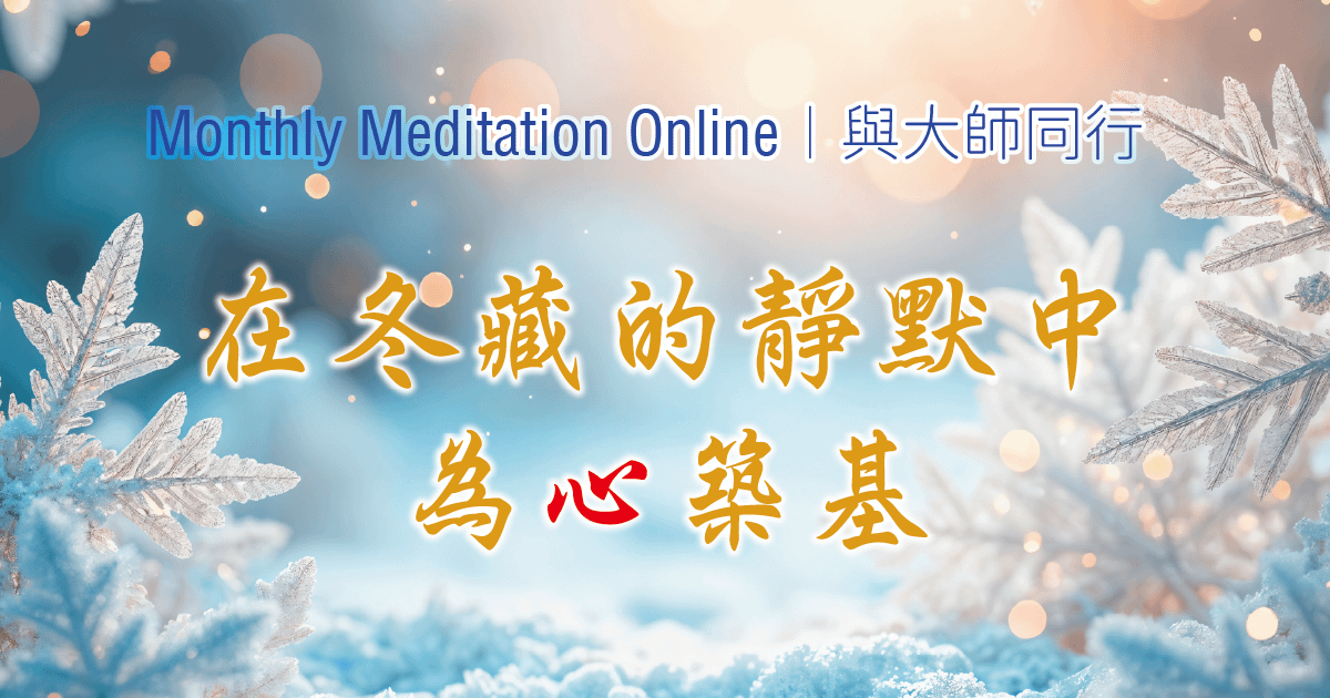 Monthly Meditation Online|與大師同行:「在冬藏的靜默中,為心築基」