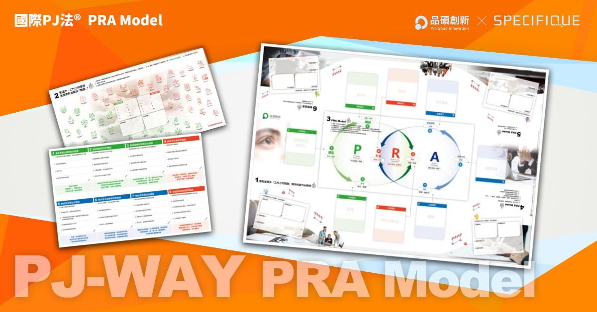 PRA Model 思考圖體驗會(8/21 台北上午場)