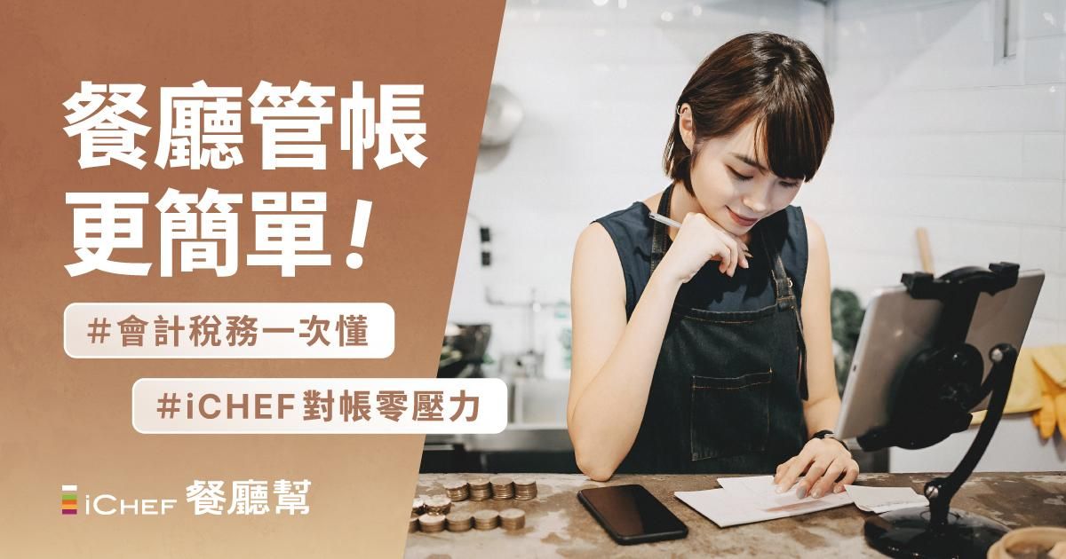 用戶免費!【 高雄場 | 餐廳管帳更簡單 】