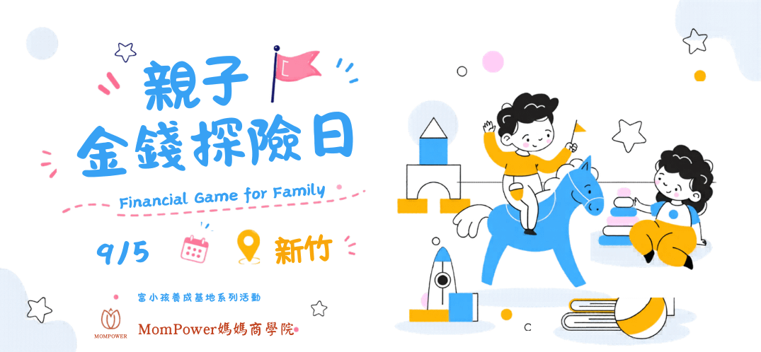 【新竹-上午場】9/5親子金錢探險日 | 富小孩養成基地系列活動