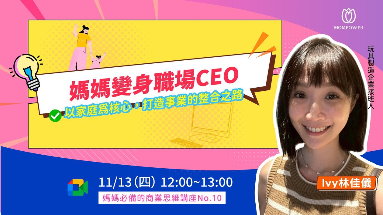 媽媽變身職場CEO : 以家庭為核心，打造事業的整合之路媽媽必備的商業思維 No.10