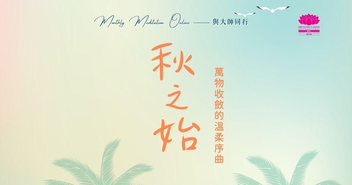Monthly Meditation Online|與大師同行:秋之始|萬物收斂的溫柔序曲