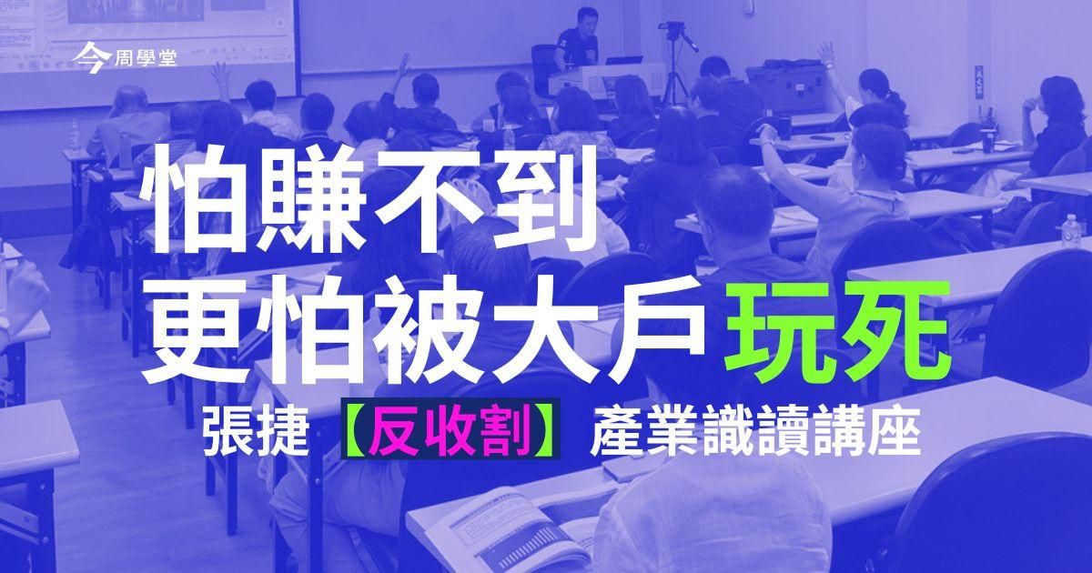 張捷【反收割】產業識讀講座