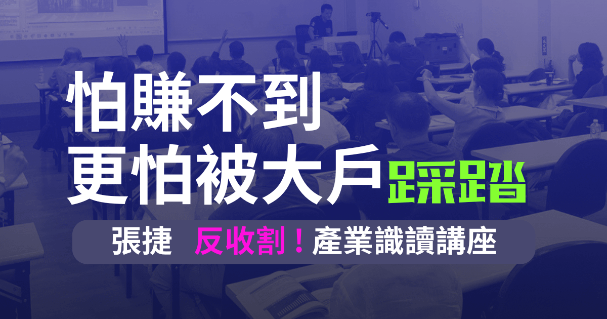張捷【反收割】產業識讀講座