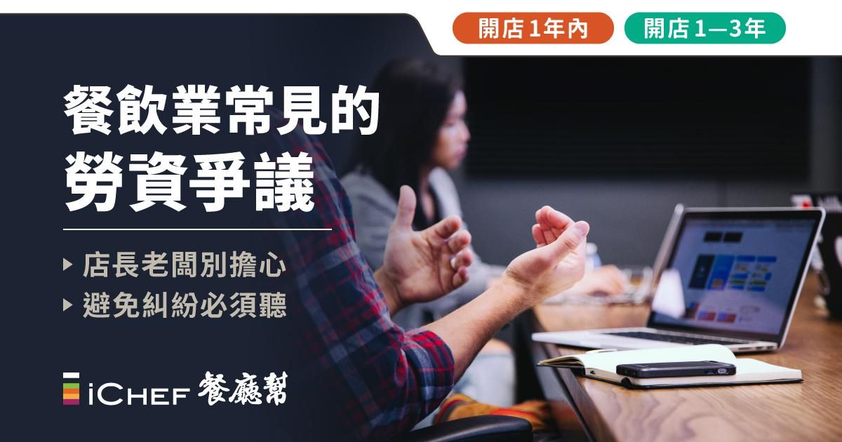用戶免費!【 台北場|餐飲業常見的勞資爭議 】