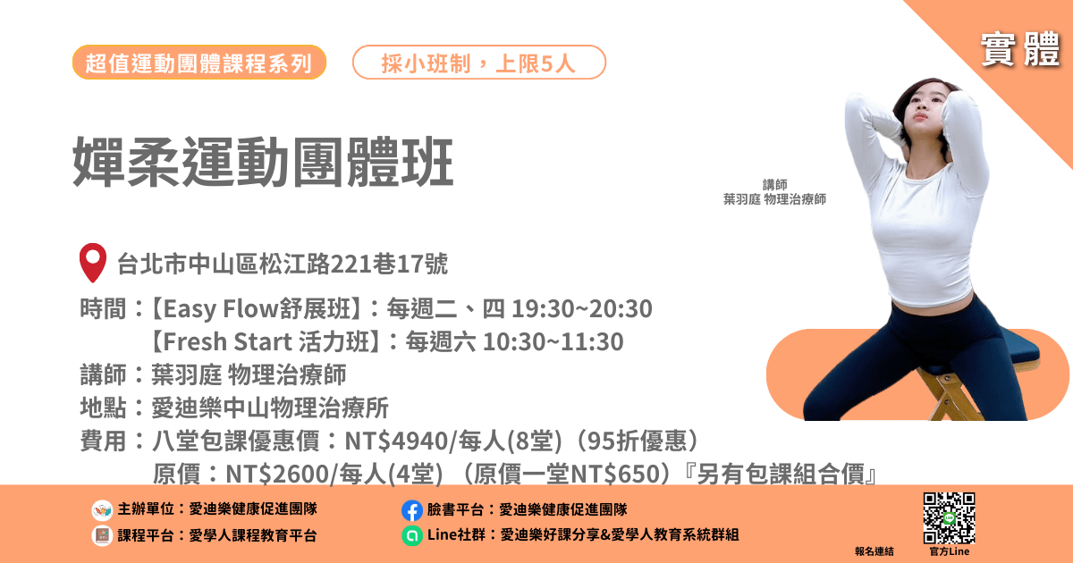 嬋柔運動團體班:甩開身體疲勞,輕鬆放鬆身心!