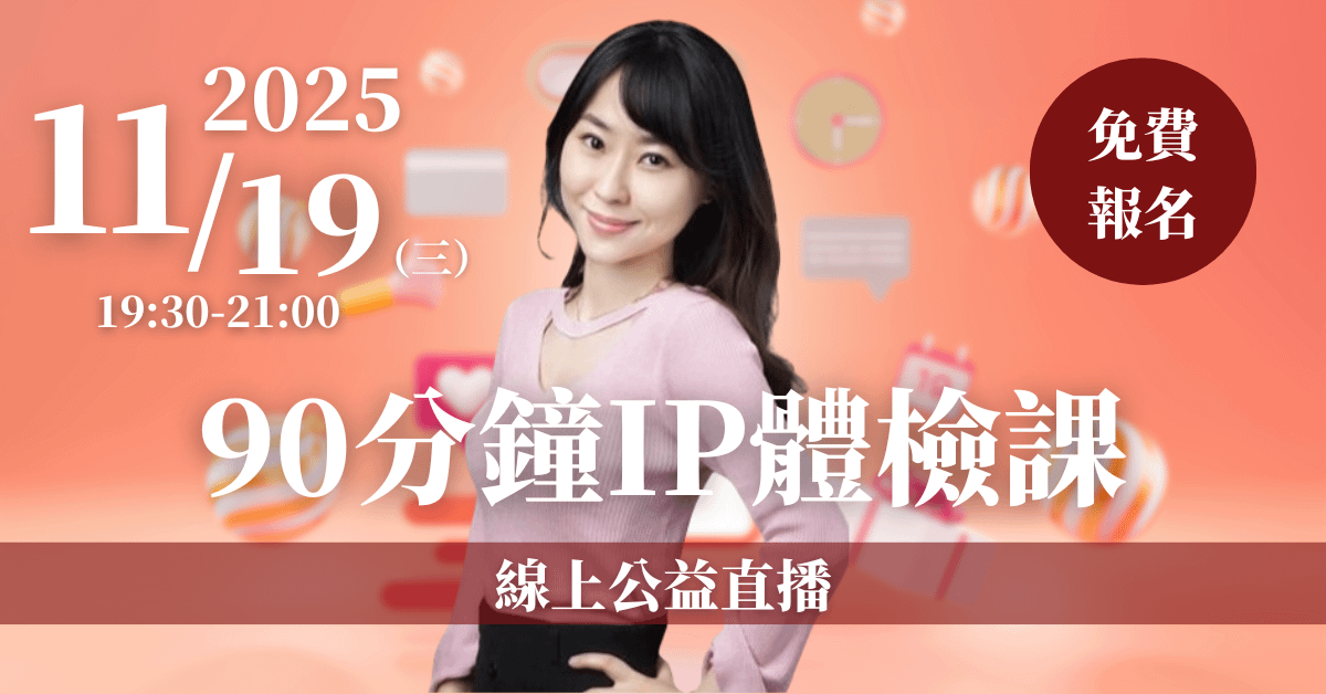 【90分鐘IP體檢課】線上公益直播 11/19(三)