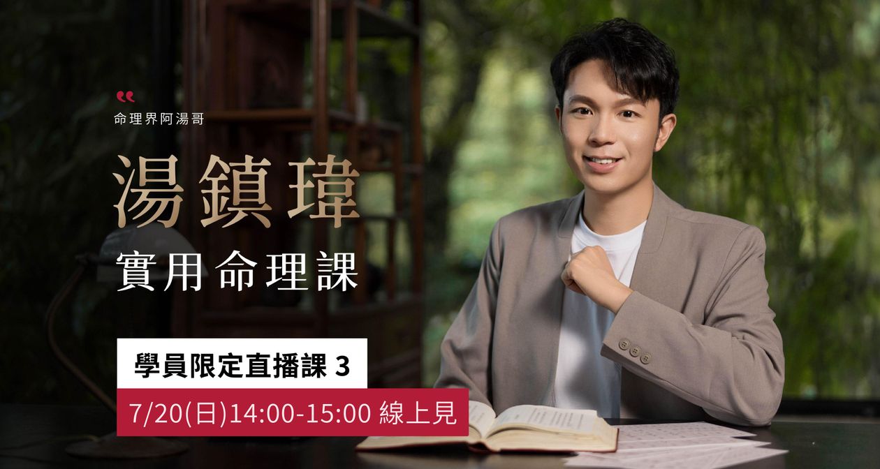 湯鎮瑋|實用命理直播課3